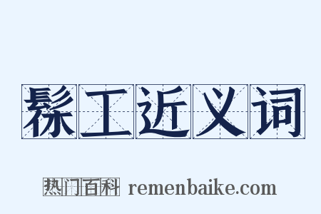髹工近义词是什么意思的图片